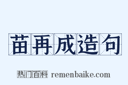 苗再成造句是什么意思的图片